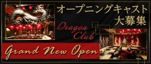 DRAGON CLUB（ドラゴンクラブ）【公式求人・体入情報】 バナー