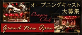 DRAGON CLUB（ドラゴンクラブ）【公式求人・体入情報】
