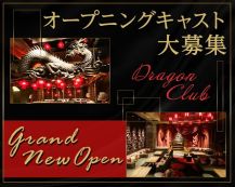 DRAGON CLUB（ドラゴンクラブ）【公式体入・求人情報】 バナー