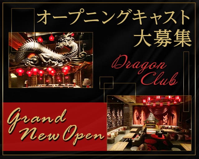 DRAGON CLUB（ドラゴンクラブ）【公式体入・求人情報】