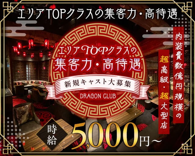 DRAGON CLUB（ドラゴンクラブ）のキャバクラ体入