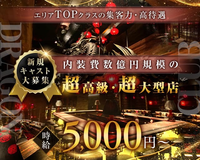 DRAGON CLUB（ドラゴンクラブ）のキャバクラ体入