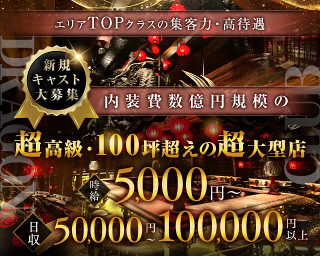 DRAGON CLUB（ドラゴンクラブ）のキャバクラ体入