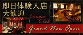 DRAGON CLUB（ドラゴンクラブ）【公式体入・求人情報】 大宮キャバクラ 即日体入募集バナー