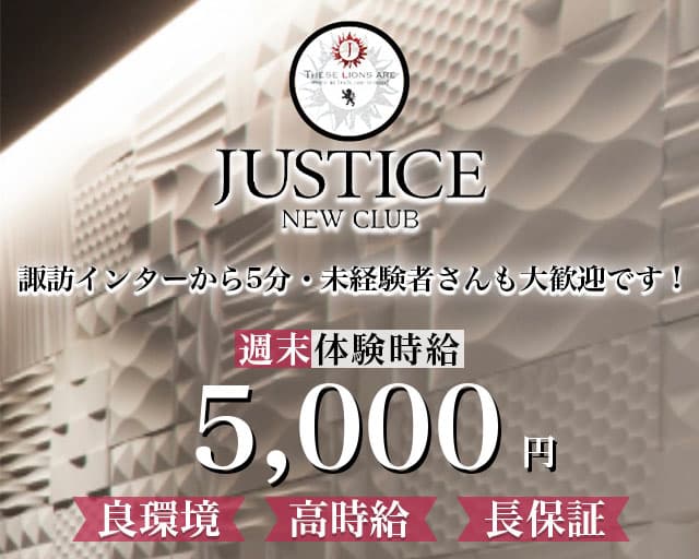 ニュー クラブ ジャスティス【公式求人・体入情報】 上諏訪キャバクラ TOP画像