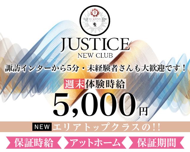 ニュー クラブ ジャスティスのキャバクラ体入