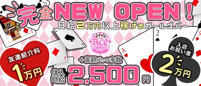 【小幡駅】Ace（エース）のガールズバー体入