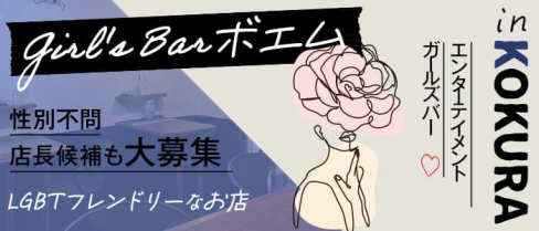 Girl's Bar ボエム【公式求人・体入情報】(小倉ガールズバー)の求人・体験入店情報