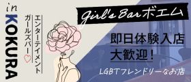 Girl's Bar ボエム【公式求人・体入情報】 小倉ガールズバー 即日体入募集バナー