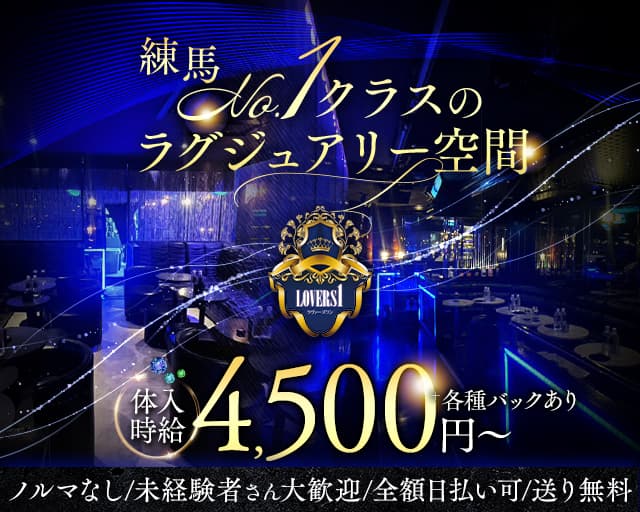 Lovers 1(ラヴァーズワン)のキャバクラ体入