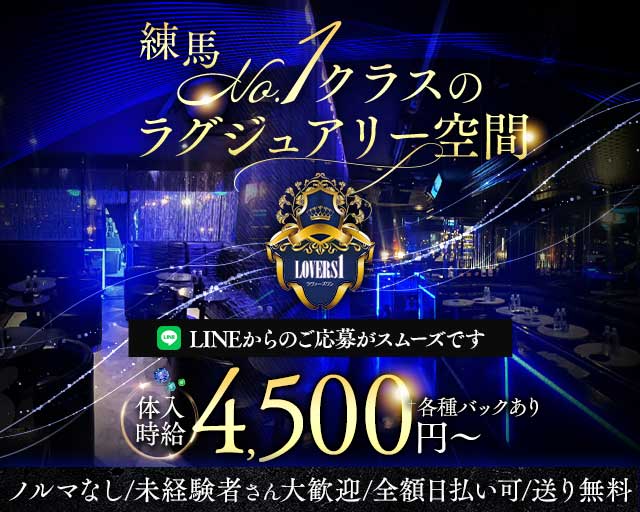 Lovers 1（ラヴァーズワン）のキャバクラ体入