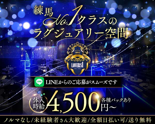 Lovers 1（ラヴァーズワン）(練馬キャバクラ)の求人・体験入店情報