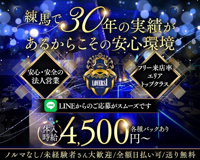 Lovers 1（ラヴァーズワン）のキャバクラ体入