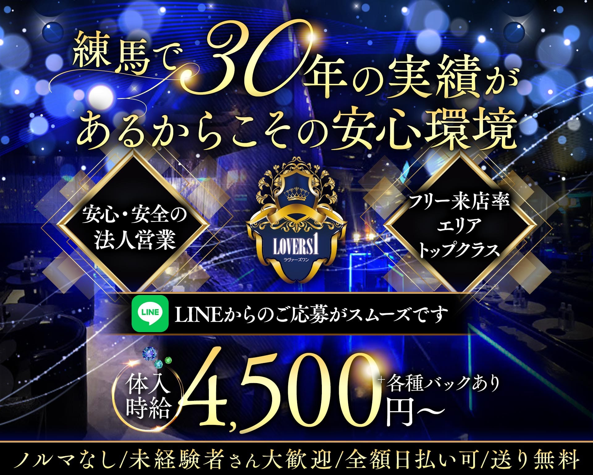 Lovers 1（ラヴァーズワン） 練馬キャバクラ TOP画像