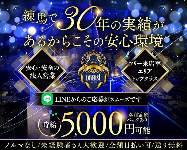 【練馬】Lovers 1（ラヴァーズワン）のキャバクラ体入