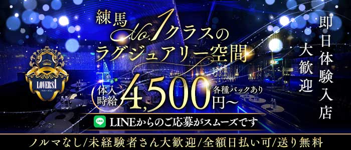 Lovers 1（ラヴァーズワン）(練馬キャバクラ)の求人・体験入店情報