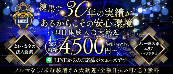 Lovers 1（ラヴァーズワン） 練馬キャバクラ 即日体入募集バナー