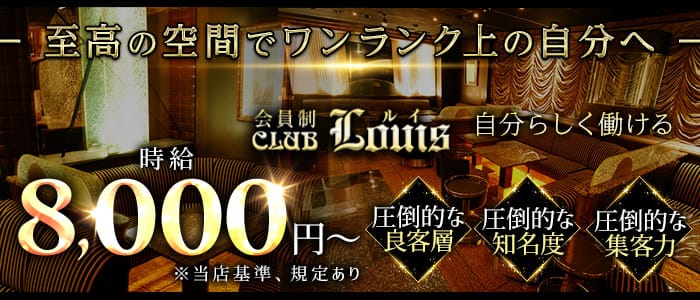 【錦】会員制CLUB LOUIS（ルイ）【公式求人・体入情報】 錦クラブ バナー