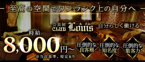 【錦】会員制CLUB LOUIS（ルイ）【公式求人・体入情報】(錦クラブ)の求人・バイト・体験入店情報