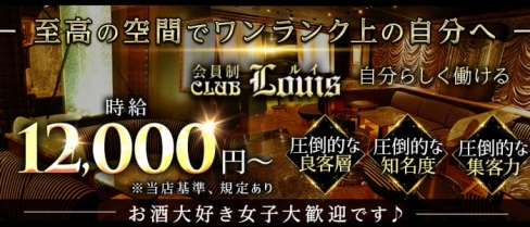 【錦】会員制CLUB LOUIS（ルイ）【公式求人・体入情報】(錦クラブ)の求人・バイト・体験入店情報