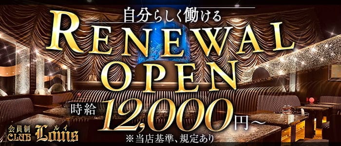 【錦】会員制CLUB LOUIS（ルイ）のクラブ体入