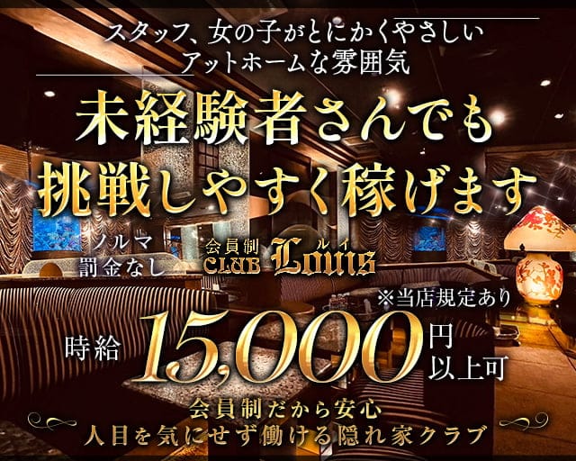 【錦】会員制CLUB LOUIS（ルイ）のクラブ体入
