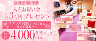 LOVELESS(ラブレス)【公式求人・体入情報】(石橋ガールズバー)の求人・体験入店情報