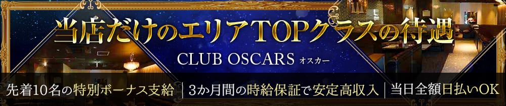 CLUB OSCARS(オスカー)【公式求人・体入情報】 宇都宮キャバクラ TOP画像