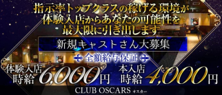 CLUB OSCARS(オスカー)【公式求人・体入情報】(宇都宮キャバクラ)の求人・体験入店情報