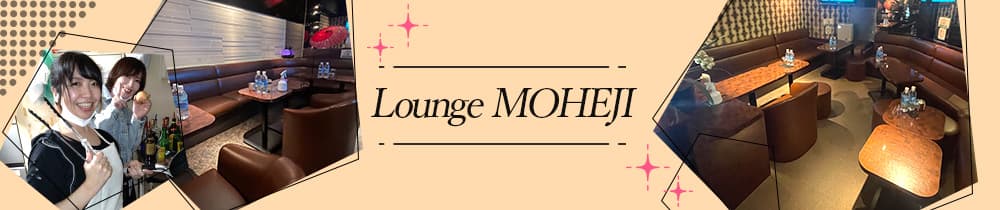 Lounge MOHEJI（もへじ）【公式求人・体入情報】 浦和ラウンジ TOP画像