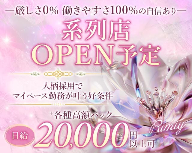 Rimiy（リミイ）のスナック体入