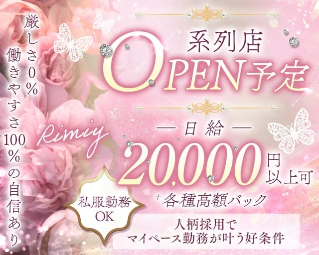 Rimiy（リミイ）のスナック体入