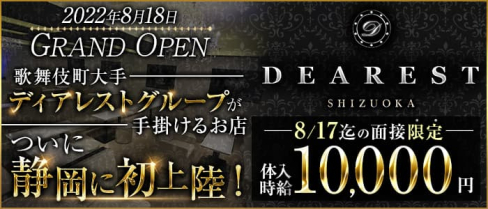 DEAREST(ディアレスト)【公式求人・体入情報】(静岡キャバクラ)の求人・体験入店情報