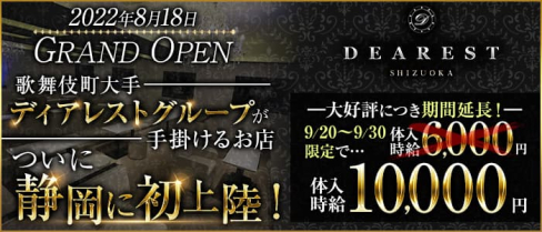 DEAREST(ディアレスト)【公式求人・体入情報】(静岡キャバクラ)の求人・体験入店情報