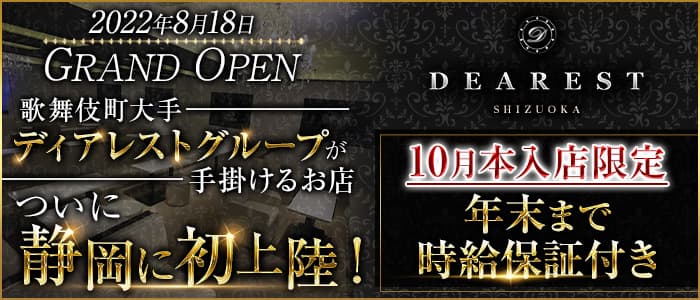 DEAREST（ディアレスト）のキャバクラ体入