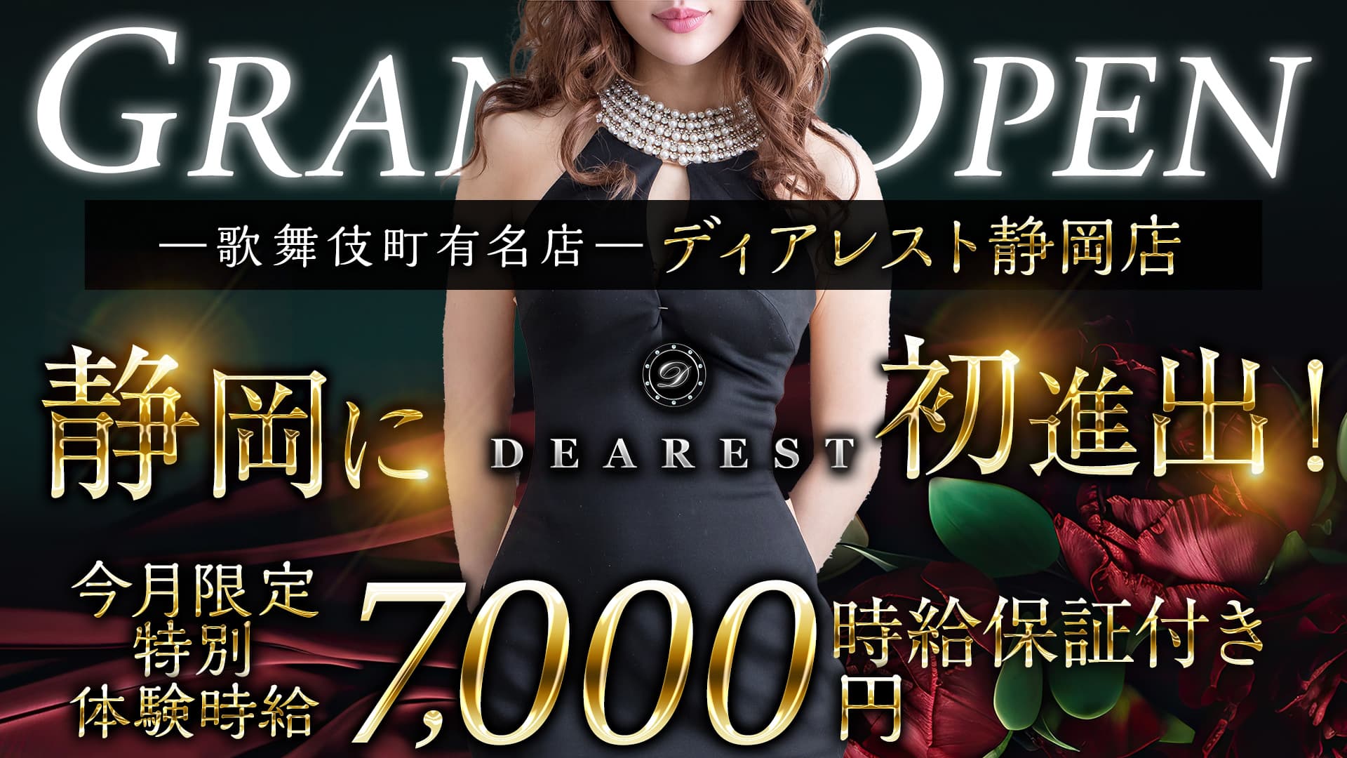 Dearest静岡（ディアレストシズオカ）【公式求人・体入情報】静岡・キャバクラ キャバクラ求人なら 体入ショコラ