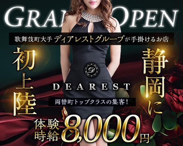 DEAREST静岡（ディアレストシズオカ）のキャバクラ体入