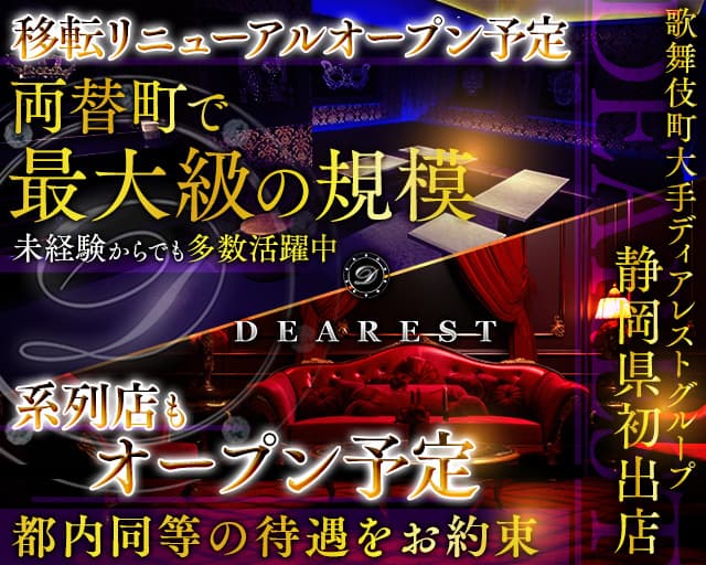 DEAREST静岡（ディアレストシズオカ）のキャバクラ体入