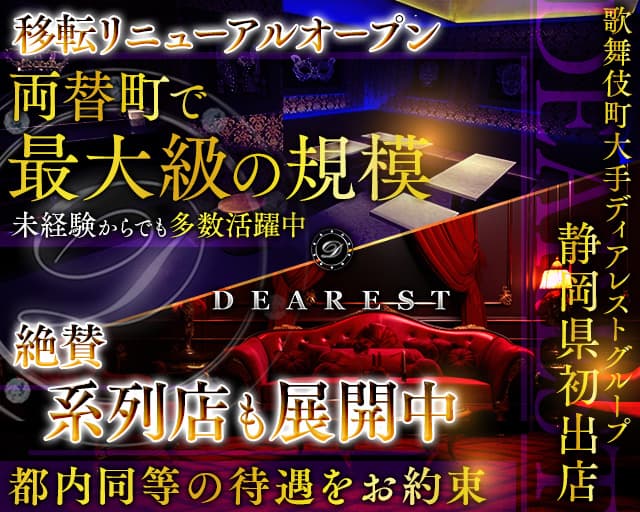 DEAREST静岡（ディアレストシズオカ）のキャバクラ体入