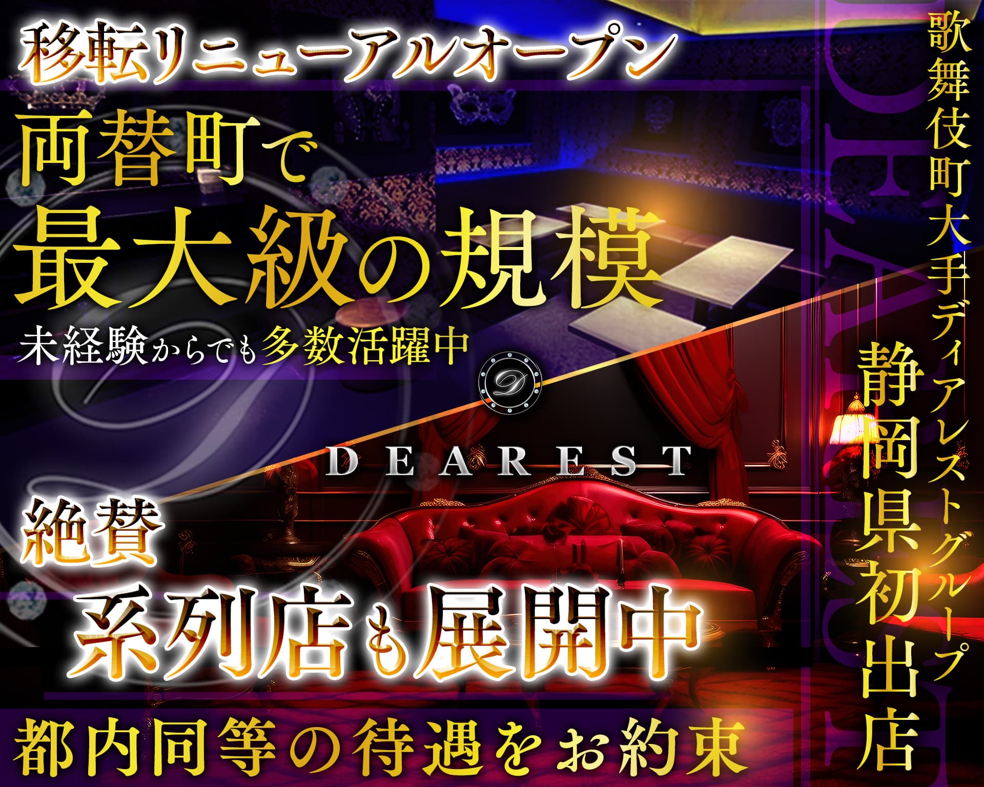 DEAREST静岡（ディアレストシズオカ） 静岡キャバクラ TOP画像