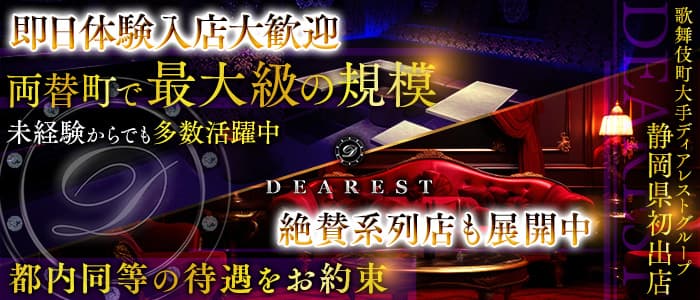 DEAREST静岡（ディアレストシズオカ） 静岡キャバクラ 即日体入募集バナー