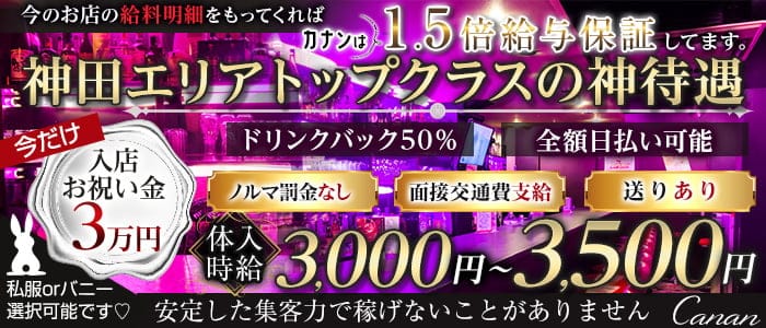 ガールズダイニングバー Canan(カナン)神田店のガールズバー体入