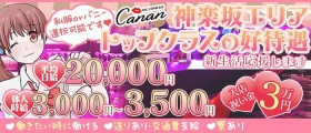 ガールズダイニングバー Canan(カナン)神楽坂店【公式求人・体入情報】