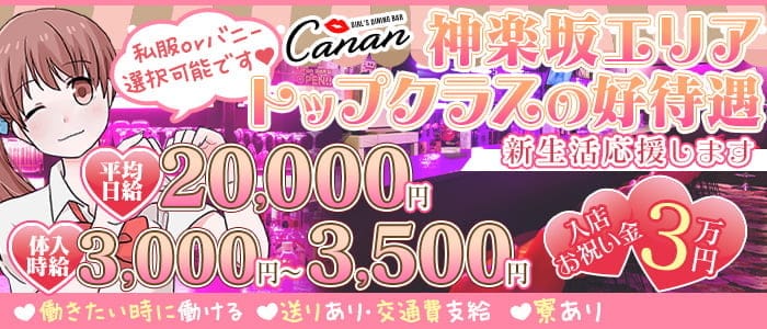 ガールズダイニングバー Canan(カナン)神楽坂店のガールズバー体入