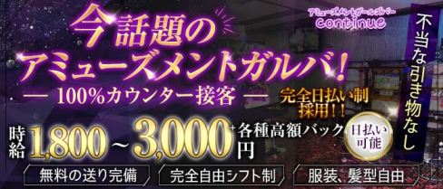 continue(コンティニュー)【公式求人・体入情報】(西新井ガールズバー)の求人・体験入店情報