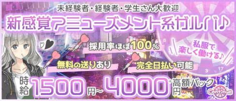 continue(コンティニュー)【公式求人・体入情報】(北千住ガールズバー)の求人・体験入店情報