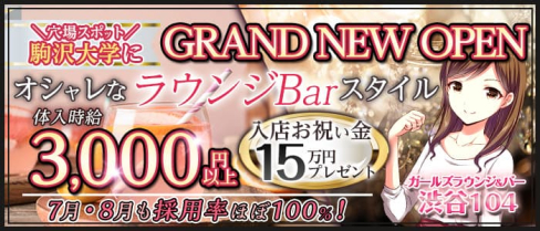 ガールズラウンジ&バー 渋谷104(イチマルヨン)【公式求人・体入情報】(渋谷ガールズバー)の求人・体験入店情報