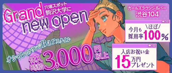 ガールズラウンジ&バー 渋谷104（イチマルヨン）のガールズバー体入