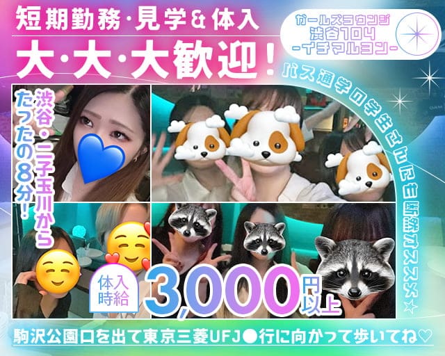 【駒沢大学駅-駒沢公園口】ガールズラウンジ 渋谷104-イチマルヨン-のガールズバー体入