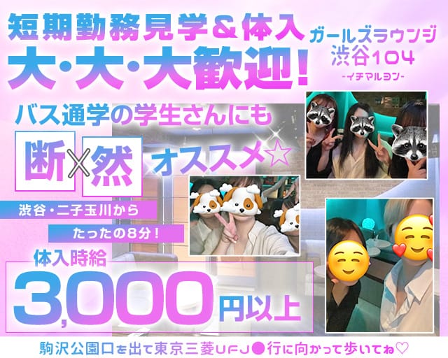 【駒沢大学駅-駒沢公園口】ガールズラウンジ 渋谷104-イチマルヨン-のガールズバー体入